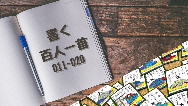 百人一首をなぞる・書くプリント011-020