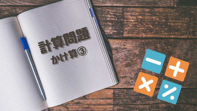 計算問題　かけ算プリント③
