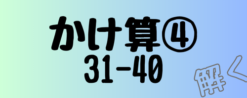 計算問題　かけ算プリント④