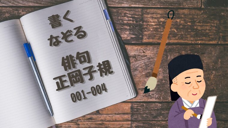 俳句(正岡子規)を書く・なぞるプリント001-004